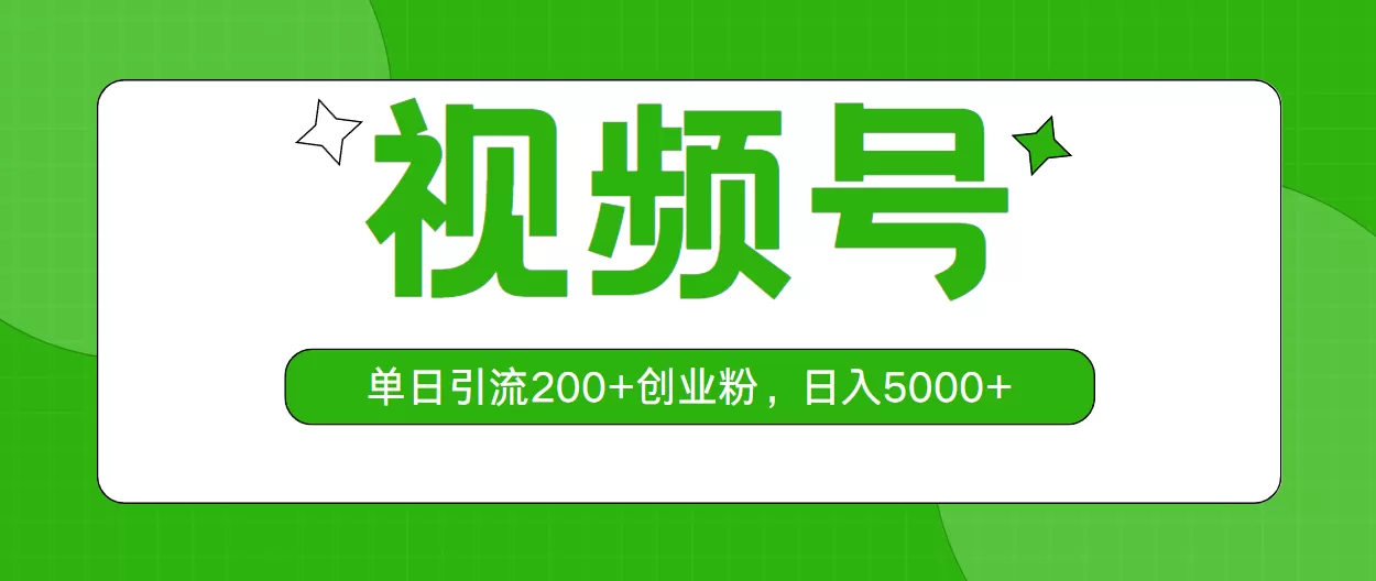 视频号，单日引流200+创业粉，日入5000+ - 淘客掘金网-淘客掘金网