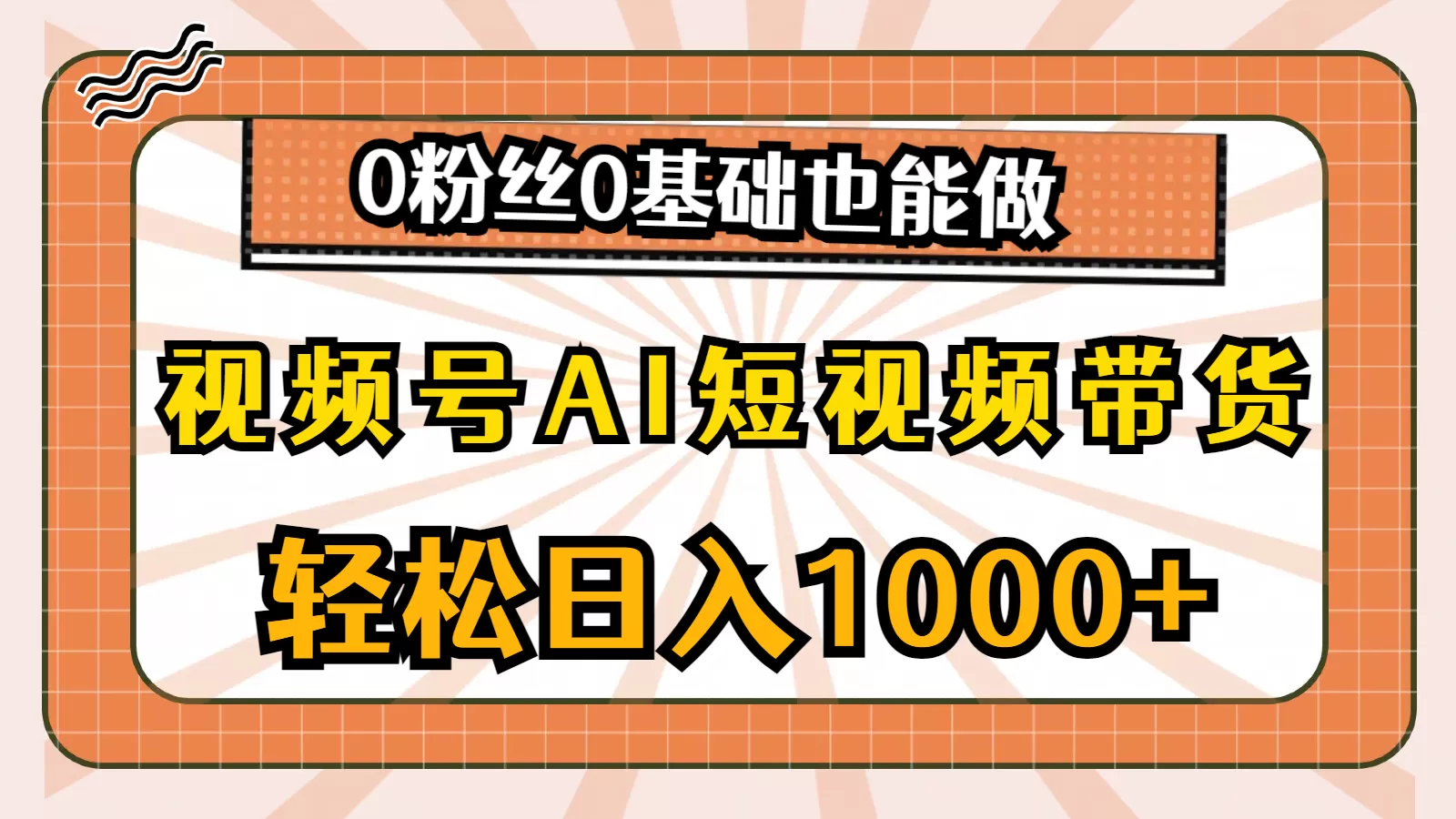 视频号AI短视频带货，轻松日入1000+，0粉丝0基础也能做 - 淘客掘金网-淘客掘金网