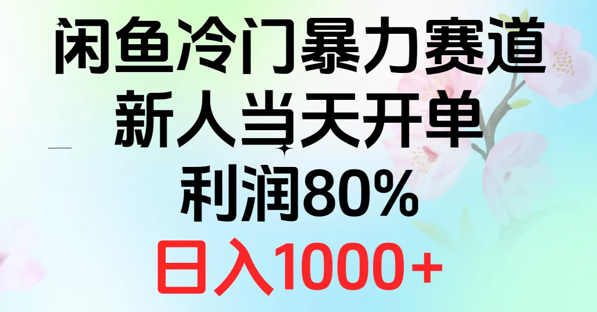 2024闲鱼冷门暴力赛道，新人当天开单，利润80%，日入1000+ - 淘客掘金网-淘客掘金网