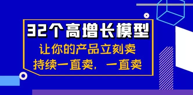 32个-高增长模型：让你的产品立刻卖，持续一直卖，一直卖 - 淘客掘金网-淘客掘金网