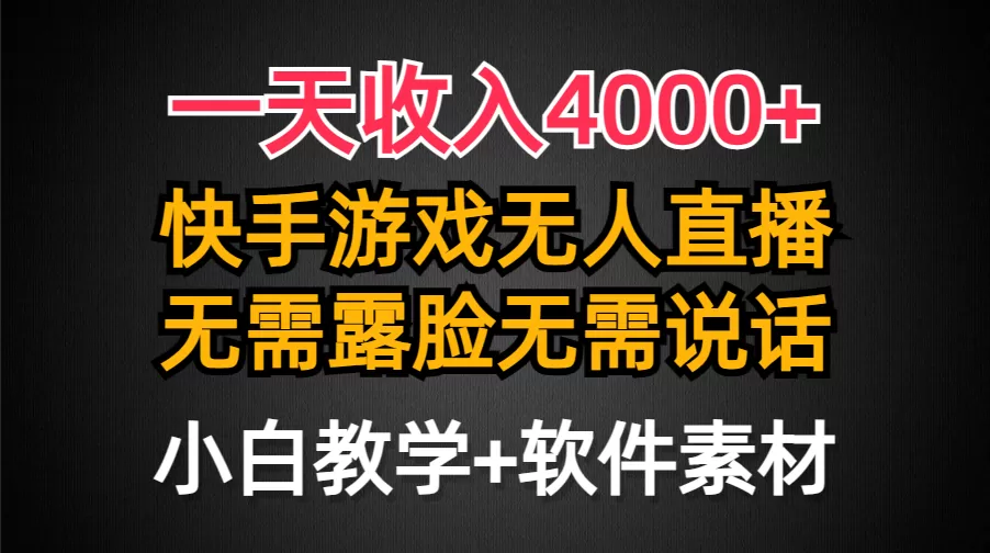 一天收入4000+，快手游戏半无人直播挂小铃铛，加上最新防封技术，无需露… - 淘客掘金网-淘客掘金网