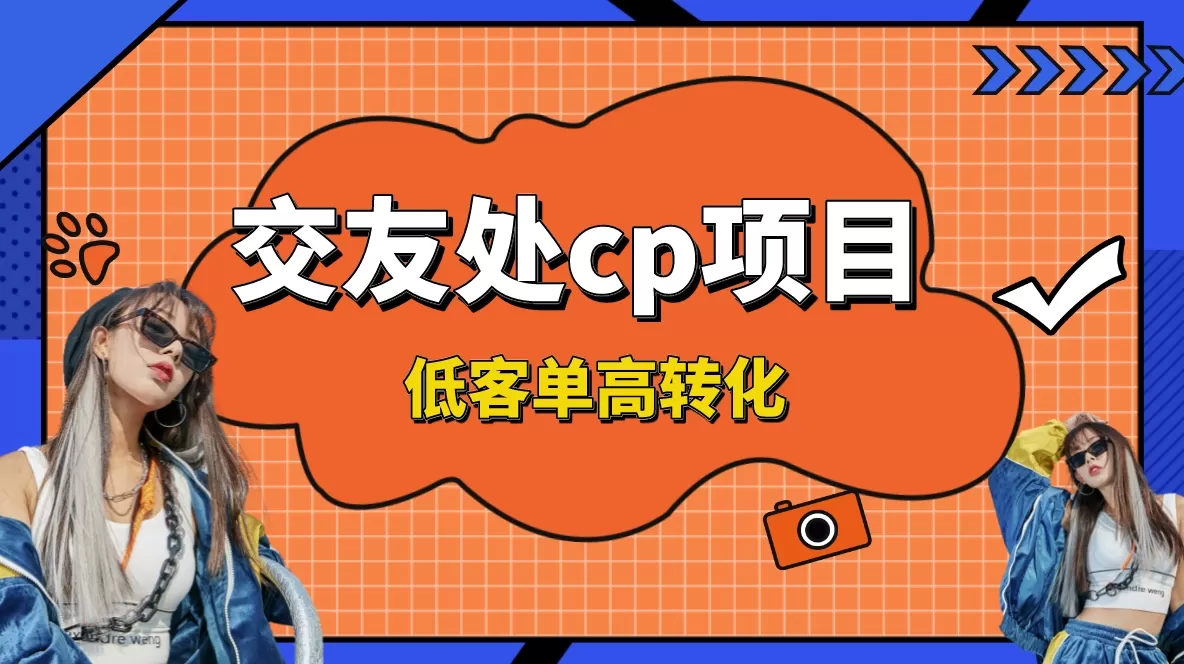 交友搭子付费进群项目，低客单高转化率，长久稳定，单号日入200+ - 淘客掘金网-淘客掘金网