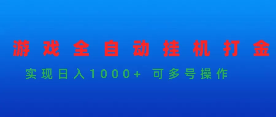 游戏全自动挂机打金项目，实现日入1000+ 可多号操作 - 淘客掘金网-淘客掘金网