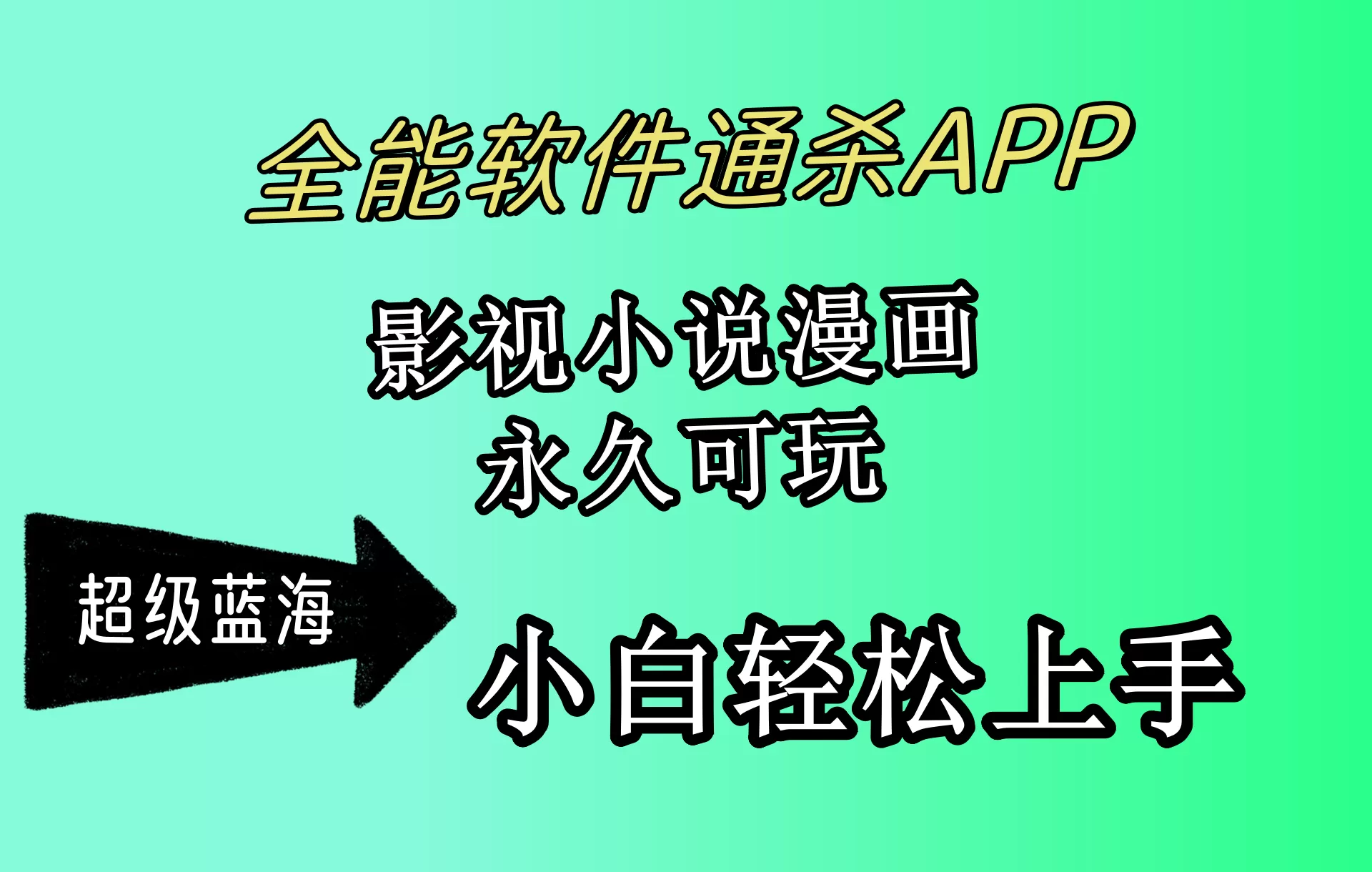 全能软件通杀APP，影视小说漫画，轻轻松松月入3w+，永久可玩，小白轻松… - 淘客掘金网-淘客掘金网