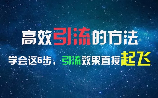 高效引流的方法，可以帮助你日引300+创业粉，一年轻松收入30万，比打工强 - 淘客掘金网-淘客掘金网