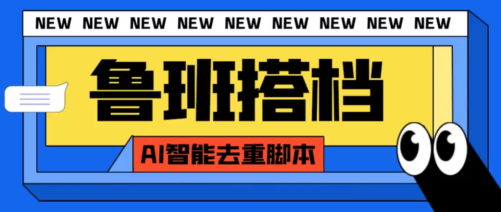 外面收费299的鲁班搭档视频AI智能全自动去重脚本，搬运必备神器【AI智能… - 淘客掘金网-淘客掘金网