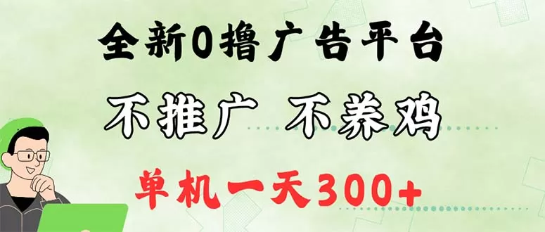 最新广告0撸懒人平台，不推广单机都有300+，来捡钱，简单无脑稳定可批量 - 淘客掘金网-淘客掘金网