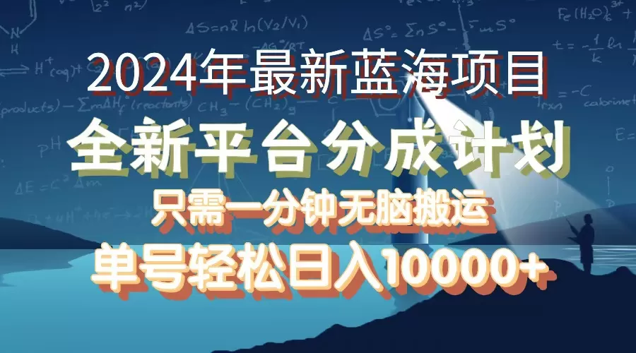 2024年最新蓝海项目，全新分成平台，可单号可矩阵，单号轻松月入10000+ - 淘客掘金网-淘客掘金网