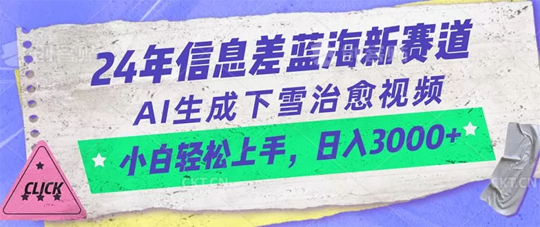 24年信息差蓝海新赛道，AI生成下雪治愈视频 小白轻松上手，日入3000+ - 淘客掘金网-淘客掘金网