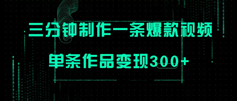 （7690期）只需三分钟就能制作一条爆火视频，批量多号操作，单条作品变现300+ - 淘客掘金网-淘客掘金网