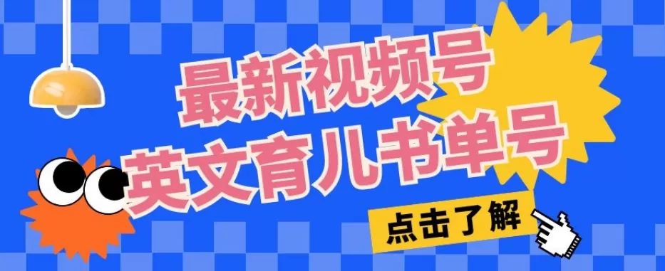 最新视频号英文育儿书单号，每天几分钟单号月入1w+ - 淘客掘金网-淘客掘金网