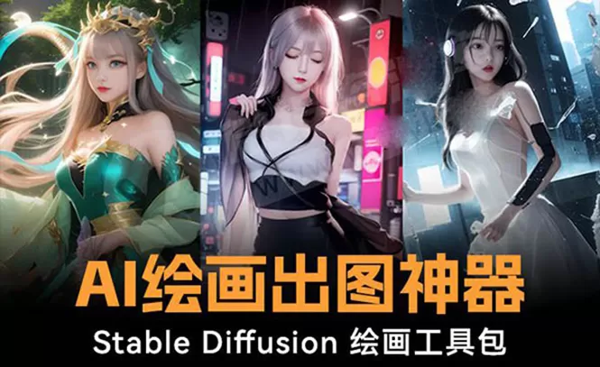 火爆全网Ai绘画神器 Stable Diffusion AI绘画软件包+120G模型+教程 - 淘客掘金网-淘客掘金网