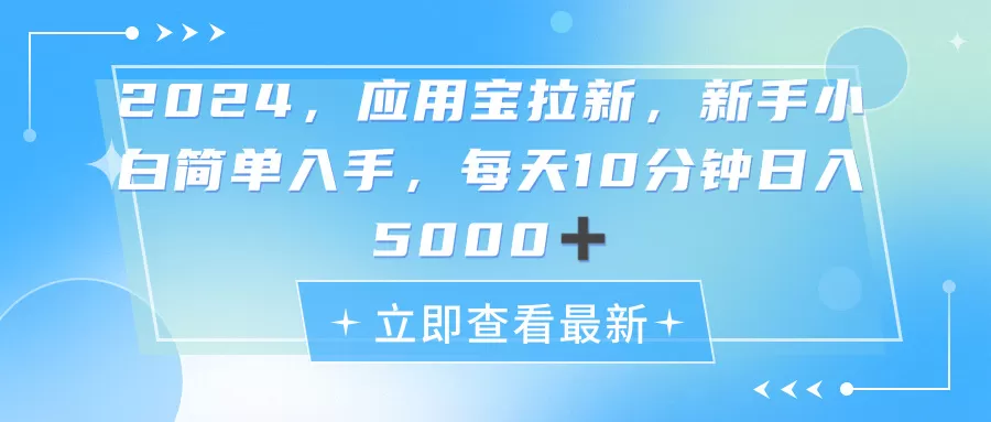 2024应用宝拉新，真正的蓝海项目，每天动动手指，日入5000+ - 淘客掘金网-淘客掘金网