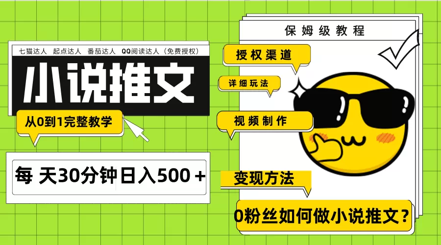 Ai小说推文每天20分钟日入500＋授权渠道 引流变现 从0到1完整教学（7节课） - 淘客掘金网-淘客掘金网