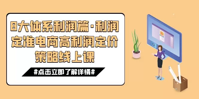 （7503期）8大体系利润篇·利润定准电商高利润定价策略线上课（16节） - 淘客掘金网-淘客掘金网