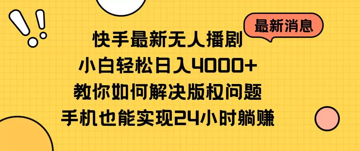 快手最新无人播剧，小白轻松日入4000+教你如何解决版权问题，手机也能… - 淘客掘金网-淘客掘金网