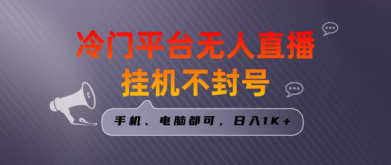 全网首发冷门平台无人直播挂机项目，三天起号日入1000＋，手机电脑都可… - 淘客掘金网-淘客掘金网