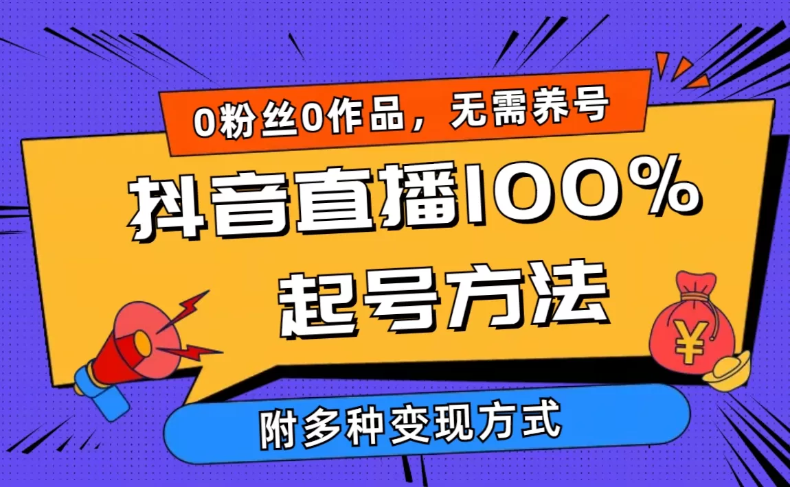 2024抖音直播100%起号方法 0粉丝0作品当天破千人在线 多种变现方式 - 淘客掘金网-淘客掘金网