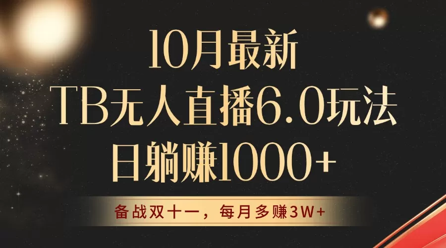 10月最新TB无人直播6.0玩法，不违规不封号，睡后实现躺赚，每月多赚3W+！ - 淘客掘金网-淘客掘金网