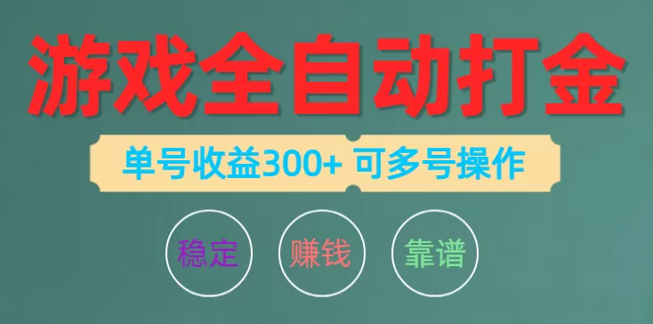 游戏全自动打金，单号收益200左右 可多号操作 - 淘客掘金网-淘客掘金网