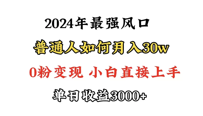 小游戏直播最强风口，小游戏直播月入30w，0粉变现，最适合小白做的项目 - 淘客掘金网-淘客掘金网