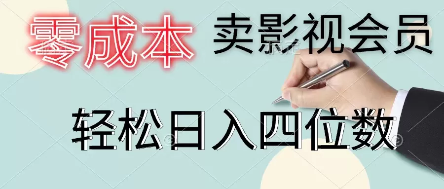 零成本卖影视会员，一天卖出上百单，轻松日入四位数 - 淘客掘金网-淘客掘金网