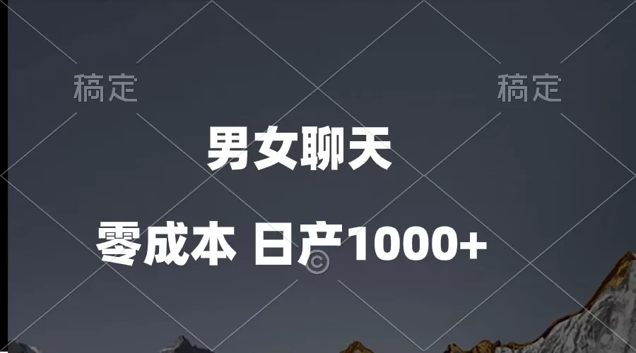 男女聊天视频，QQ分成等多种变现方式，日入1000+ - 淘客掘金网-淘客掘金网