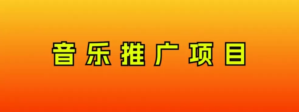 音乐推广项目，只要做就必赚钱！一天轻松300+！无脑操作，互联网小白的项目 - 淘客掘金网-淘客掘金网