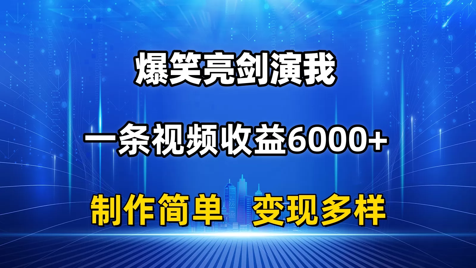 抖音热门爆笑亮剑演我，一条视频收益6000+，条条爆款，制作简单，多种变现 - 淘客掘金网-淘客掘金网