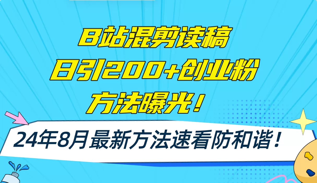 B站混剪读稿日引200+创业粉方法4.0曝光，24年8月最新方法Ai一键操作 速… - 淘客掘金网-淘客掘金网