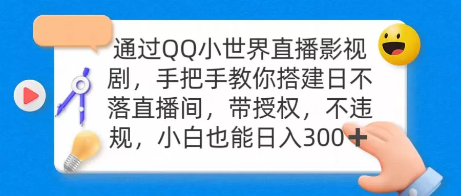 通过OO小世界直播影视剧，搭建日不落直播间 带授权 不违规 日入300 - 淘客掘金网-淘客掘金网