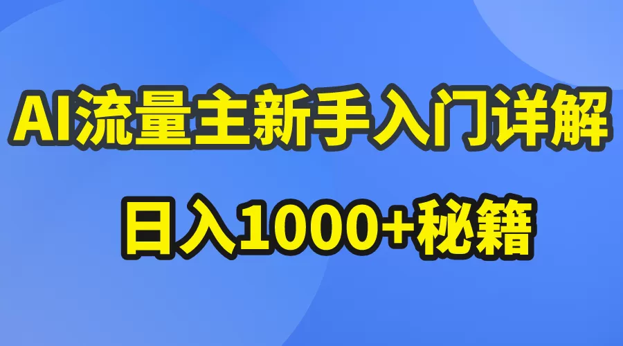 AI流量主新手入门详解公众号爆文玩法，公众号流量主日入1000+秘籍 - 淘客掘金网-淘客掘金网