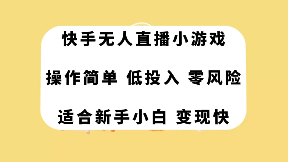 （7723期）快手无人直播小游戏，操作简单，低投入零风险变现快 - 淘客掘金网-淘客掘金网