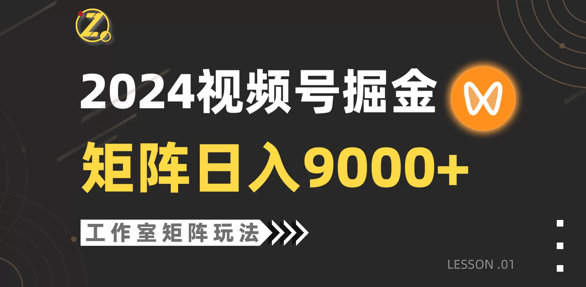 【蓝海项目】2024视频号自然流带货，工作室落地玩法，单个直播间日入9000+ - 淘客掘金网-淘客掘金网