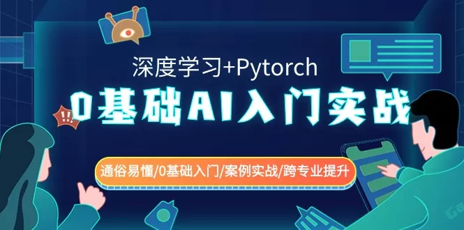 0基础 AI入门实战(深度学习+Pytorch) 通俗易懂/0基础入门/案例实战/跨专… - 淘客掘金网-淘客掘金网