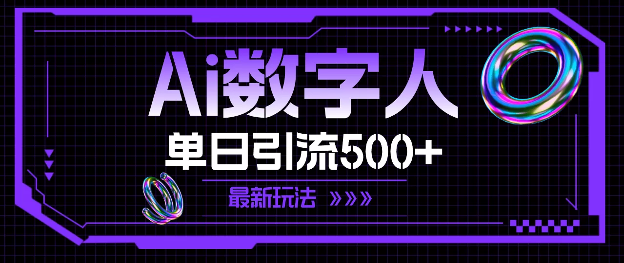 AI数字人，单日引流500+ 最新玩法 - 淘客掘金网-淘客掘金网