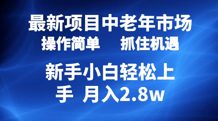 2024最新项目，中老年市场，起号简单，7条作品涨粉4000+，单月变现2.8w - 淘客掘金网-淘客掘金网