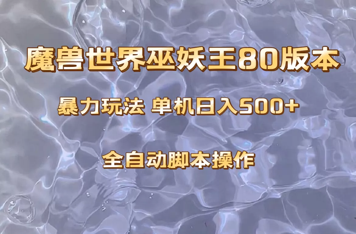 魔兽巫妖王80版本暴利玩法，单机日入500+，收益稳定操作简单。 - 淘客掘金网-淘客掘金网