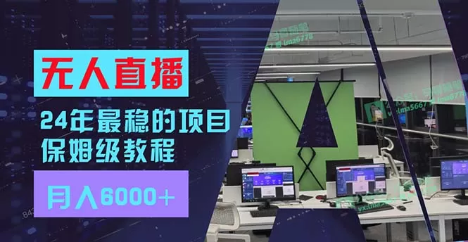 24年最稳项目“无人直播”玩法，每月躺赚6000+，有手就会，新手福音 - 淘客掘金网-淘客掘金网