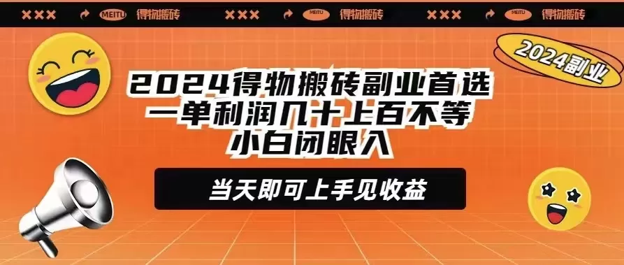 2024得物搬砖副业首选一单利润几十上百不等小白闭眼当天即可上手见收益 - 淘客掘金网-淘客掘金网