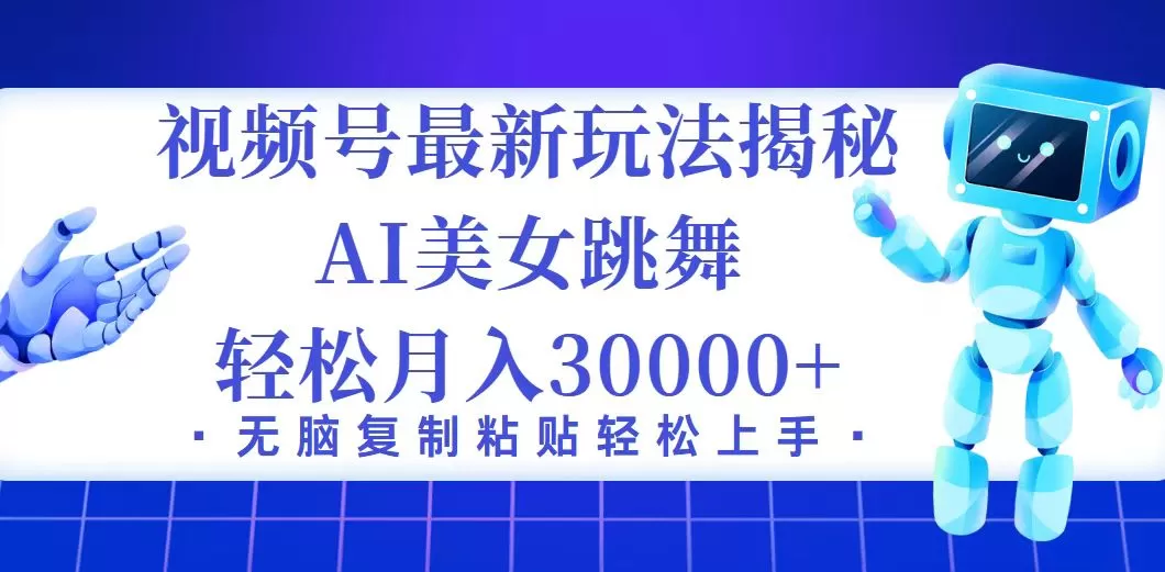 视频号最新暴利玩法揭秘，小白也能轻松月入30000+ - 淘客掘金网-淘客掘金网