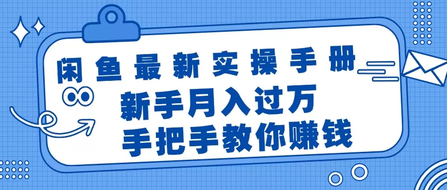 闲鱼最新实操手册，手把手教你赚钱，新手月入过万轻轻松松 - 淘客掘金网-淘客掘金网