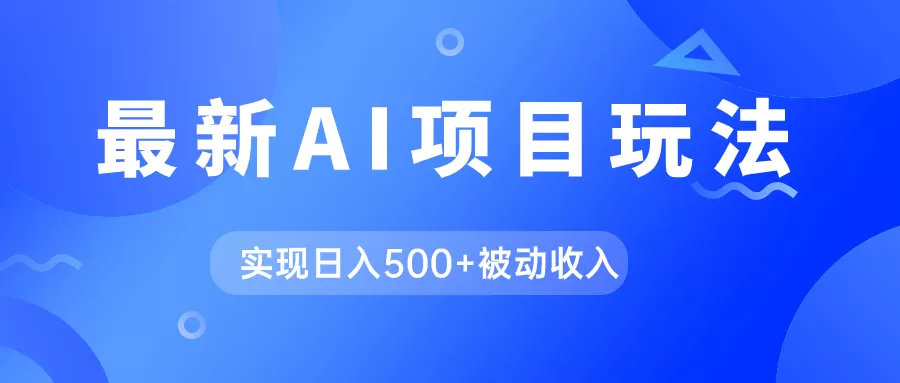 （7497期）AI最新玩法，用gpt自动生成爆款文章获取收益，实现日入500+被动收入 - 淘客掘金网-淘客掘金网