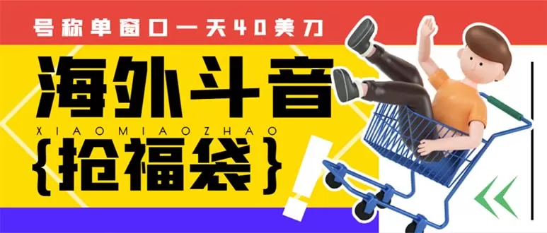 外边收费2980的内部海外TIktok直播间抢福袋项目，单窗口一天40美刀【抢… - 淘客掘金网-淘客掘金网