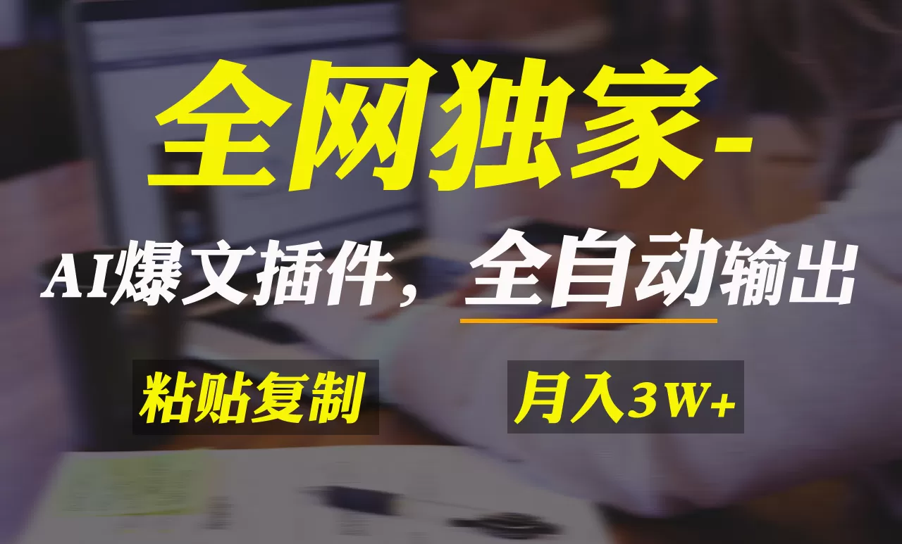 全网独家！AI掘金2.0，通过一个插件全自动输出爆文，粘贴复制矩阵操作，… - 淘客掘金网-淘客掘金网