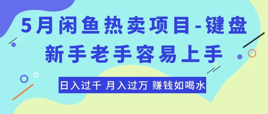 最新闲鱼热卖项目-键盘，新手老手容易上手，日入过千，月入过万，赚钱… - 淘客掘金网-淘客掘金网