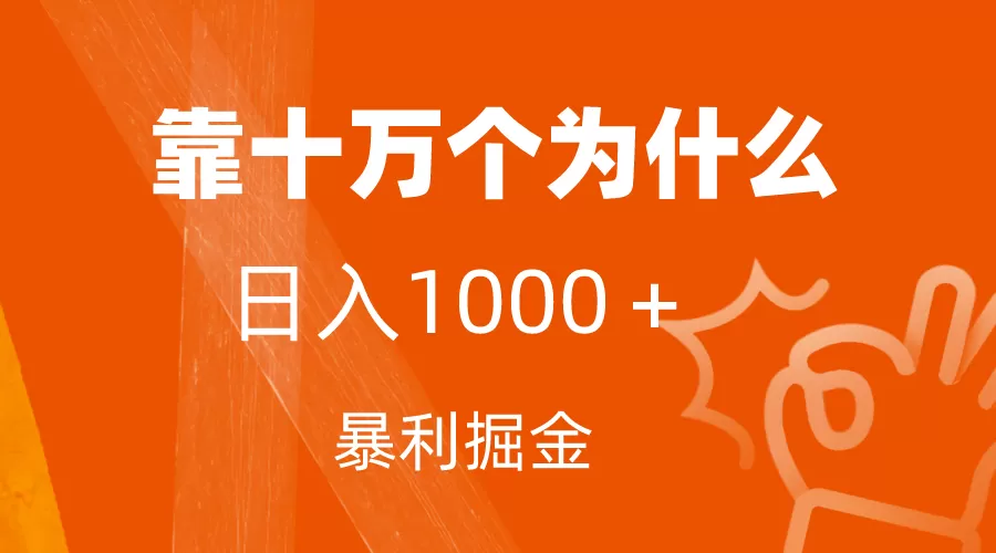 （7533期）小红书蓝海领域，靠十万个为什么，日入1000＋，附保姆级教程及资料 - 淘客掘金网-淘客掘金网