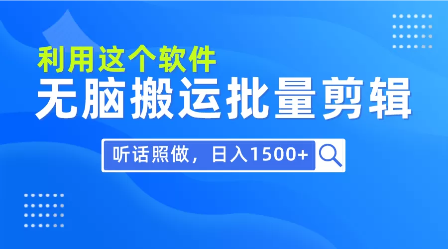 每天30分钟，0基础用软件无脑搬运批量剪辑，只需听话照做日入1500+ - 淘客掘金网-淘客掘金网