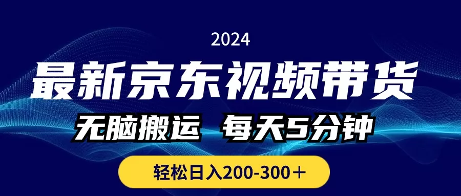 最新京东视频带货，无脑搬运，每天5分钟 ， 轻松日入200-300＋ - 淘客掘金网-淘客掘金网