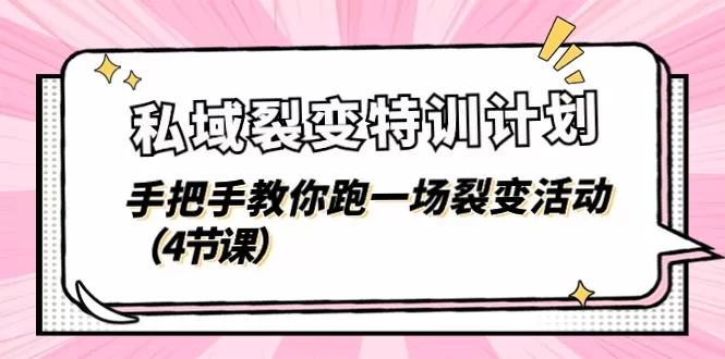 私域裂变特训计划，手把手教你跑一场裂变活动（4节课） - 淘客掘金网-淘客掘金网